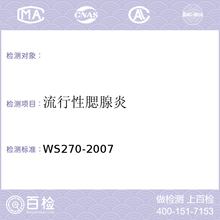 流行性腮腺炎 WS 270-2007 流行性腮腺炎诊断标准