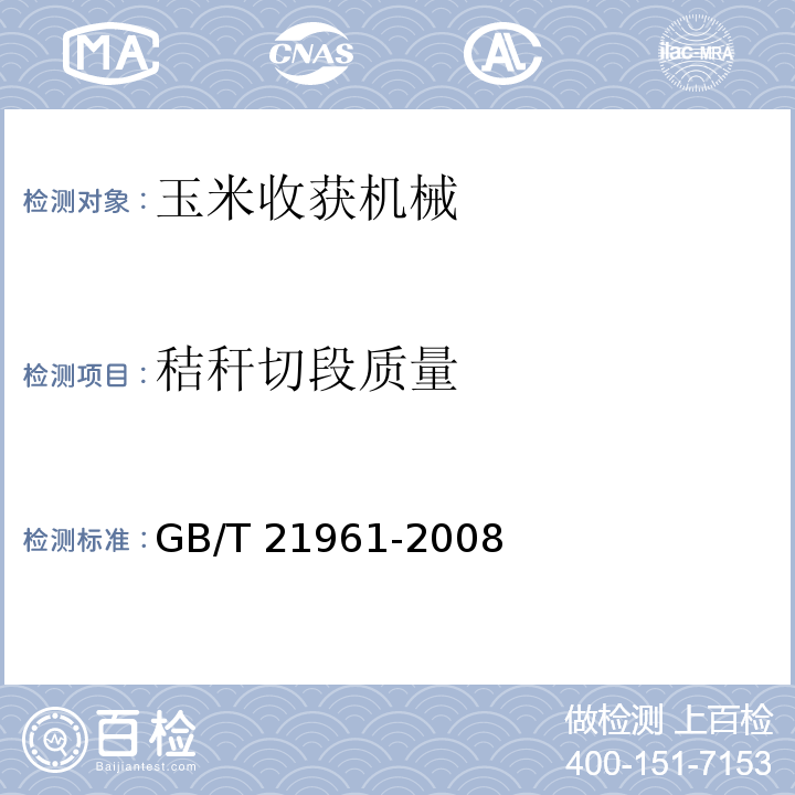 秸秆切段质量 玉米收获机械 试验方法GB/T 21961-2008