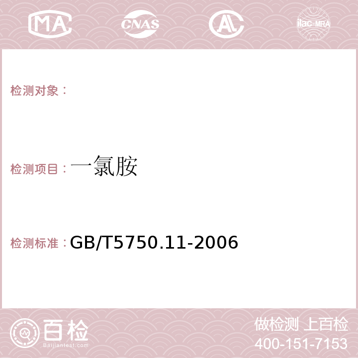 一氯胺 生活饮用水标准检验方法消毒剂指标 GB/T5750.11-2006中的1.1N，N-乙基对苯二胺（DPD）分光光度法