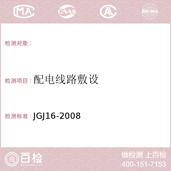 配电线路敷设 民用建筑电气设计规范 JGJ16-2008　