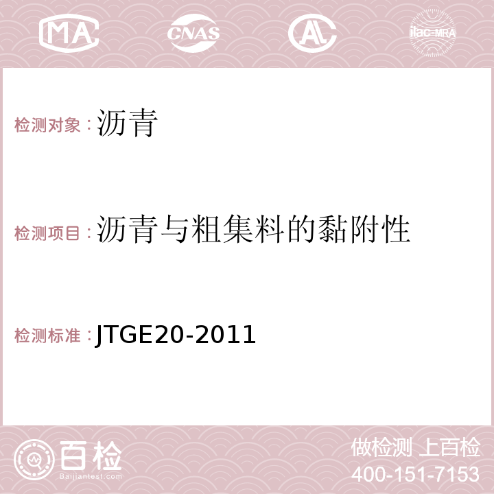 沥青与粗集料的黏附性 公路工程沥青及沥青混合料试验规程 JTGE20-2011