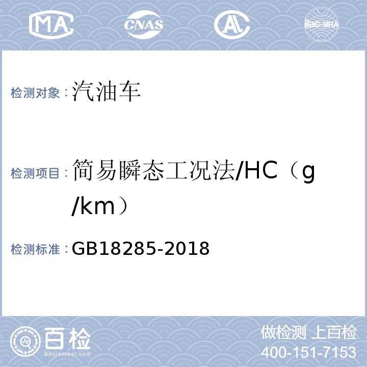 简易瞬态工况法/HC（g/km） 汽油车污染物排放限值及测量方法(双怠速法及简易工况法) GB18285-2018