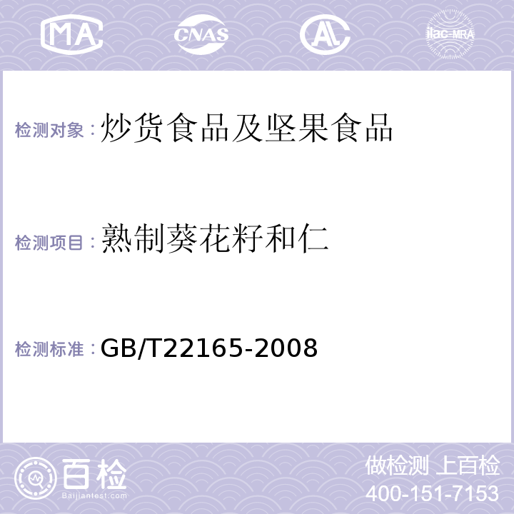 熟制葵花籽和仁 GB/T 22165-2008 坚果炒货食品通则