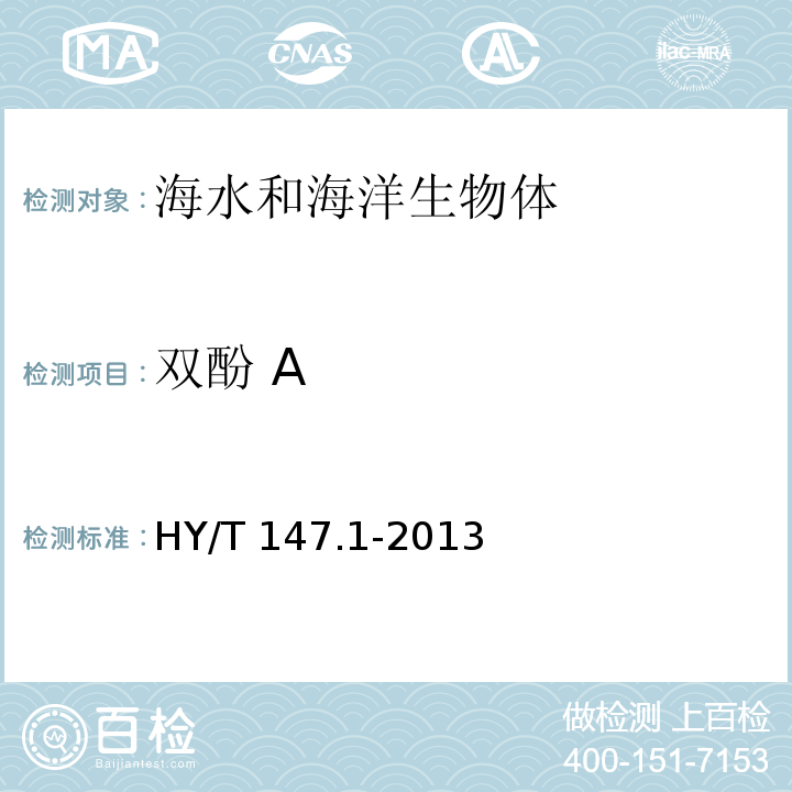 双酚 A HY/T 147.1-2013 海洋监测技术规程 第1部分:海水
