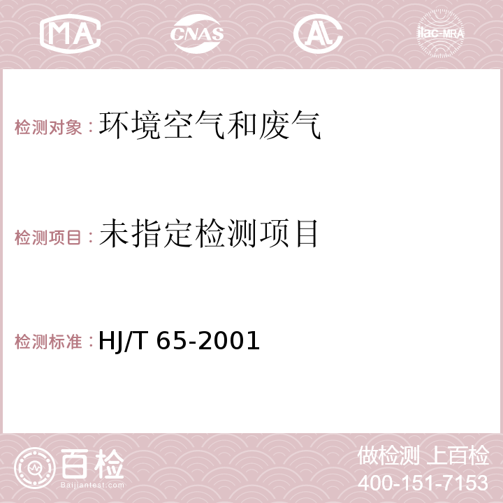 大气固定污染源 锡的测定 石墨炉原子吸收分光光度法 HJ/T 65-2001