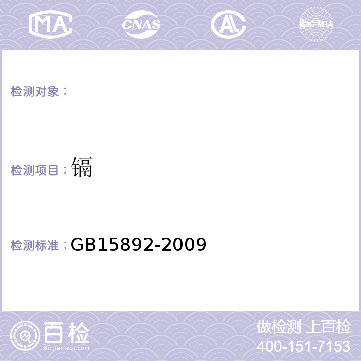 镉 水处理剂聚合氯化铝GB15892-2009