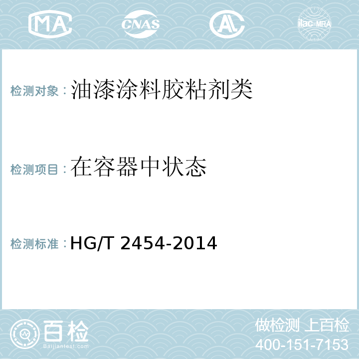 在容器中状态 溶剂型聚氨酯涂料（双组分）HG/T 2454-2014　5.4