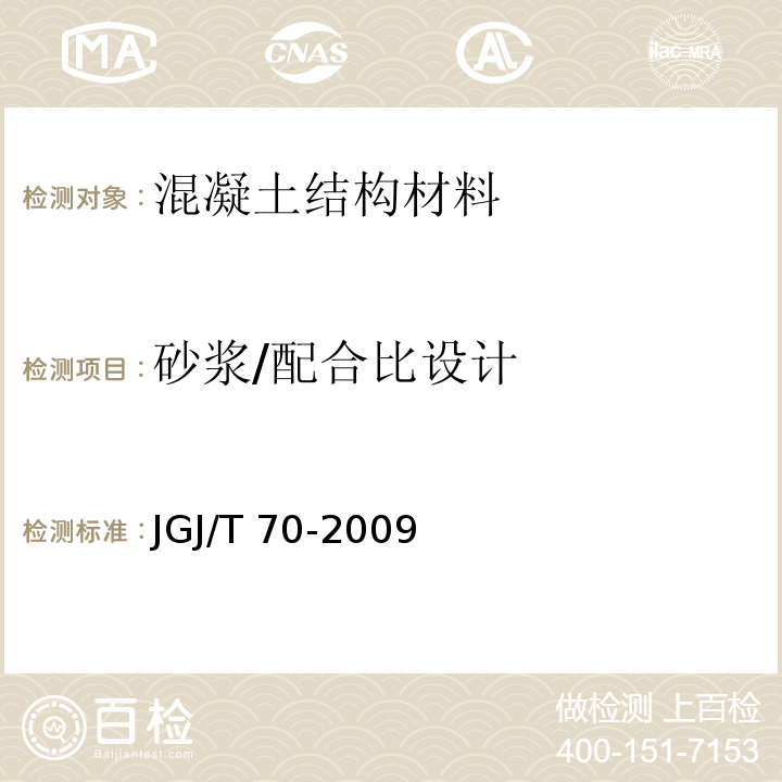 砂浆/配合比设计 JGJ/T 70-2009 建筑砂浆基本性能试验方法标准(附条文说明)