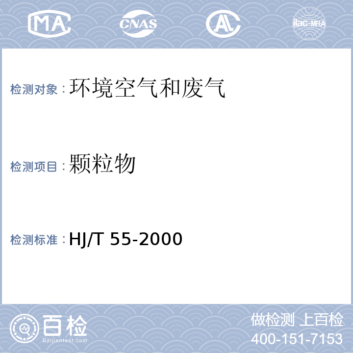 颗粒物 大气染污物无组织排放监测技术导则 HJ/T 55-2000