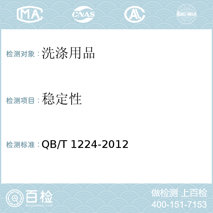 稳定性 衣料用液体洗涤剂QB/T 1224-2012　6.3