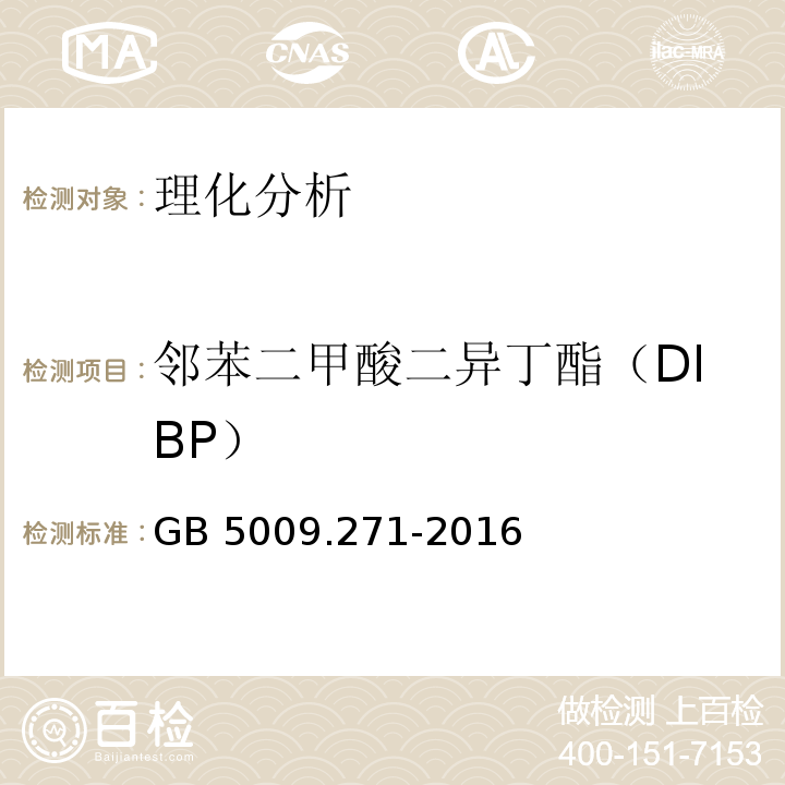 邻苯二甲酸二异丁酯（DIBP） 食品安全国家标准 食品中邻苯二甲酸酯的测定