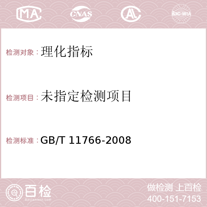 小米 GB/T 11766-2008 附A