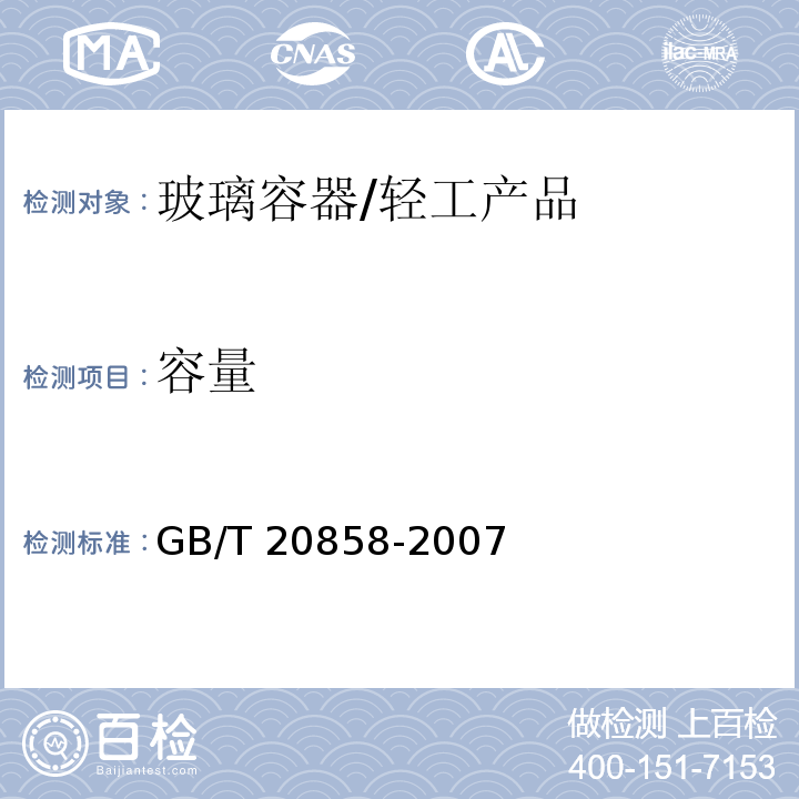 容量 玻璃容器 用重量法测定容量 试验方法/GB/T 20858-2007