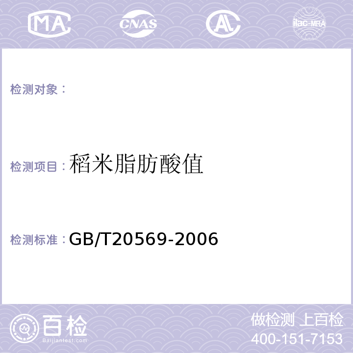 稻米脂肪酸值 稻谷储存品质判定规则GB/T20569-2006附录A