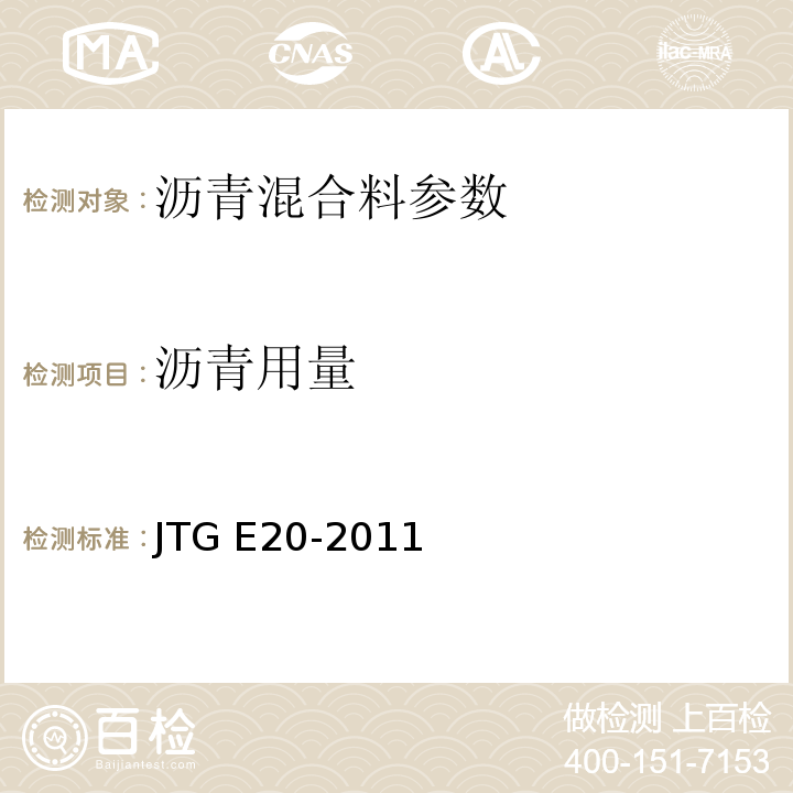 沥青用量 公路工程沥青及沥青混合料试验规程 JTG E20-2011