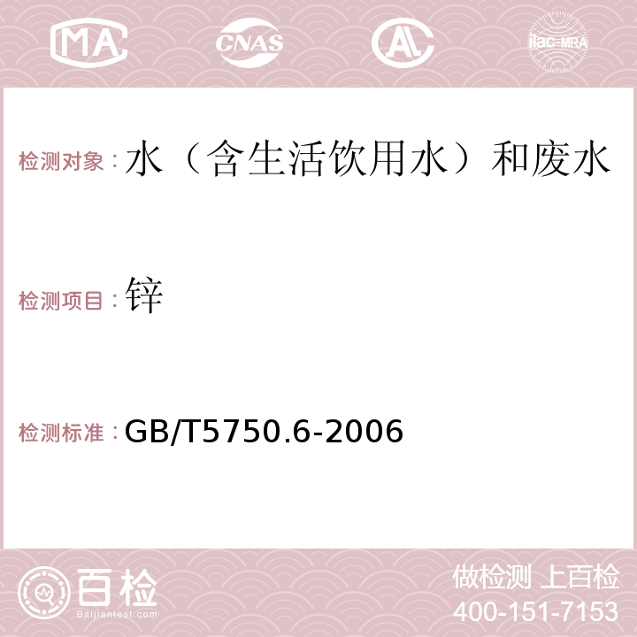 锌 生活饮用水标准检验方法金属指标GB/T5750.6-2006（1.5）电感耦合等离子质谱法