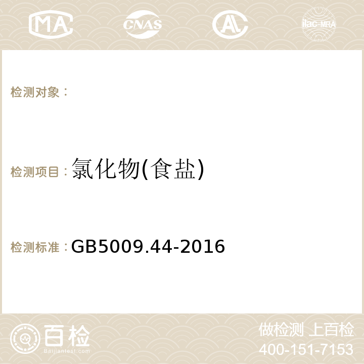 氯化物(食盐) GB 5009.44-2016 食品安全国家标准 食品中氯化物的测定(附勘误表1)