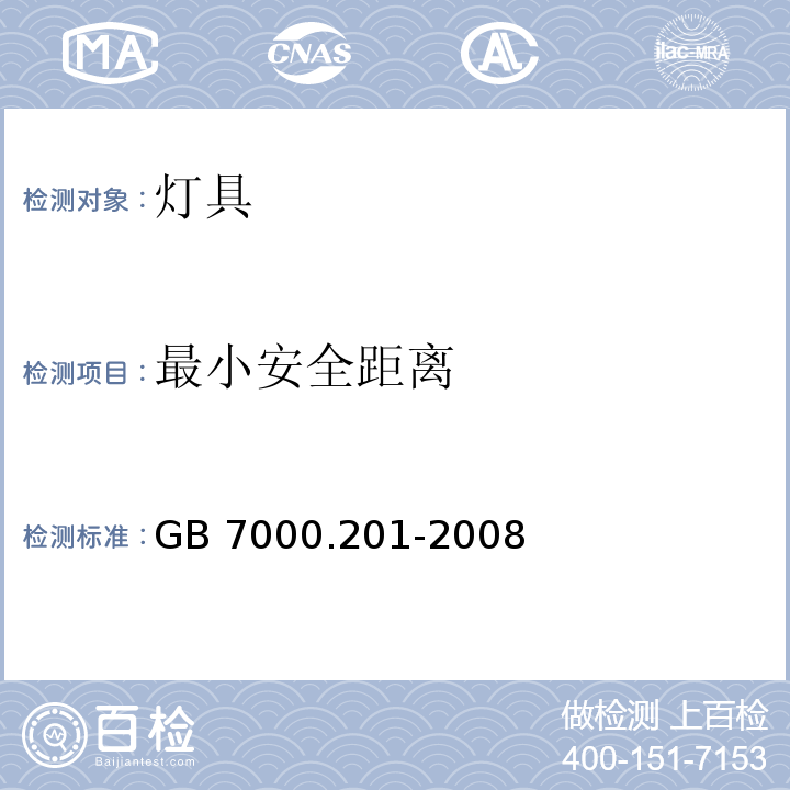 最小安全距离 GB 7000.201-2008 灯具 第2-1部分:特殊要求 固定式通用灯具