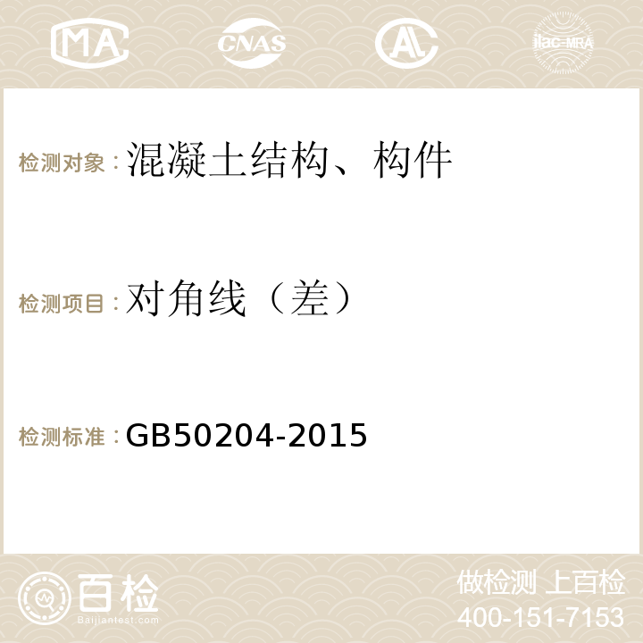 对角线（差） 混凝土结构工程施工质量验收规范 GB50204-2015