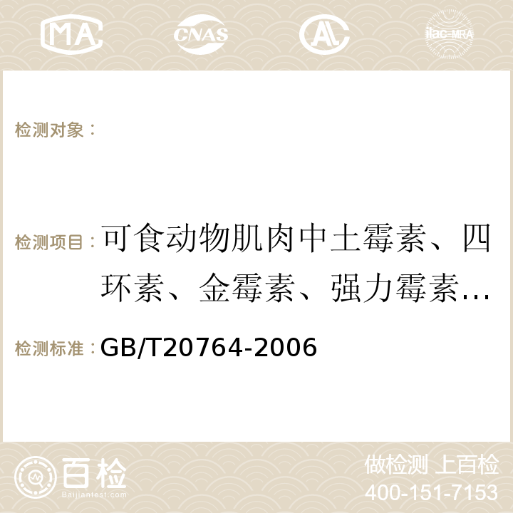 可食动物肌肉中土霉素、四环素、金霉素、强力霉素残留量 GB/T 20764-2006 可食动物肌肉中土霉素、四环素、金霉素、强力霉素残留量的测定 液相色谱-紫外检测法