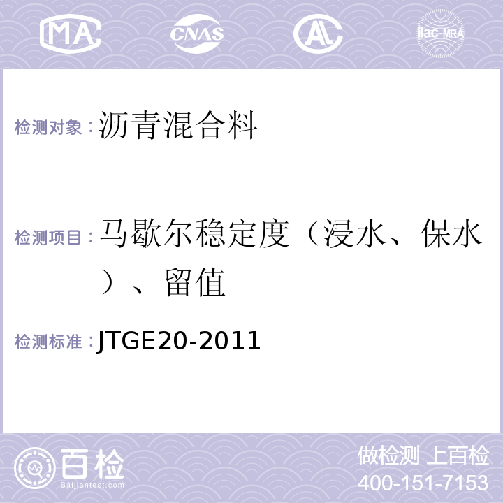 马歇尔稳定度（浸水、保水）、留值 JTG E20-2011 公路工程沥青及沥青混合料试验规程