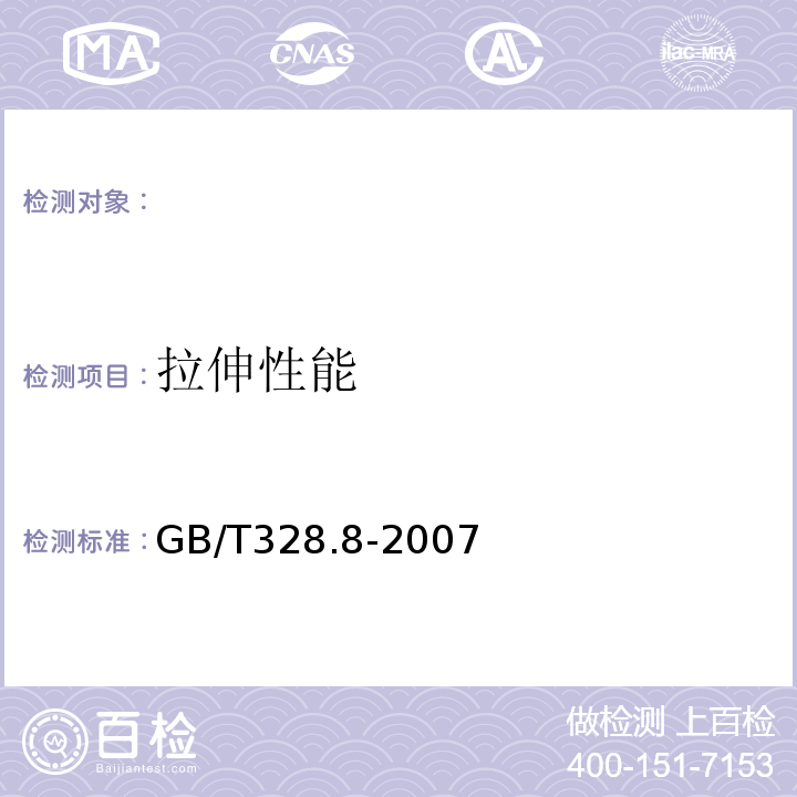 拉伸性能 建筑防水卷材试验方法第8部分：沥青防水卷材拉伸性能 GB/T328.8-2007 建筑防水卷材试验方法