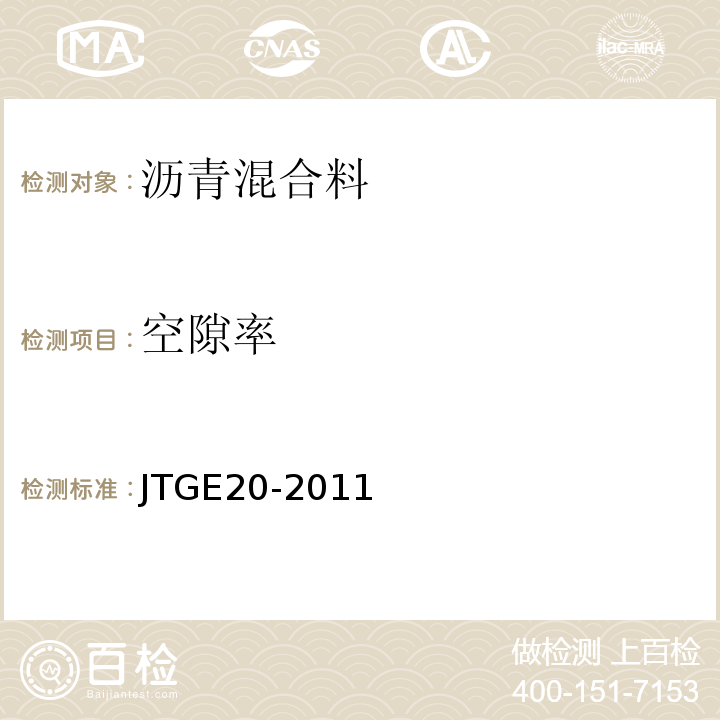 空隙率 公路工程沥青及沥青合料试验规程 JTGE20-2011