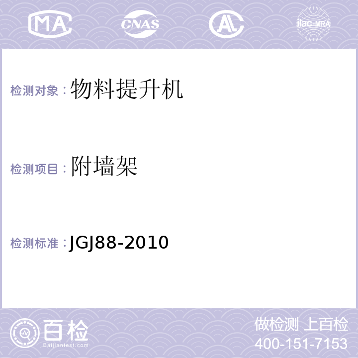 附墙架 JGJ 88-2010 龙门架及井架物料提升机安全技术规范(附条文说明)