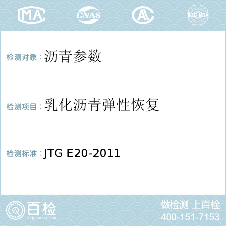 乳化沥青弹性恢复 公路工程沥青及沥青混合料试验规程 JTG E20-2011