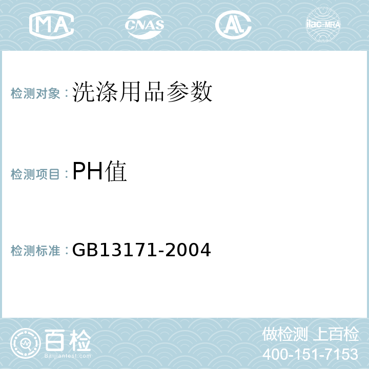 PH值 GB/T 13171-2004 洗衣粉