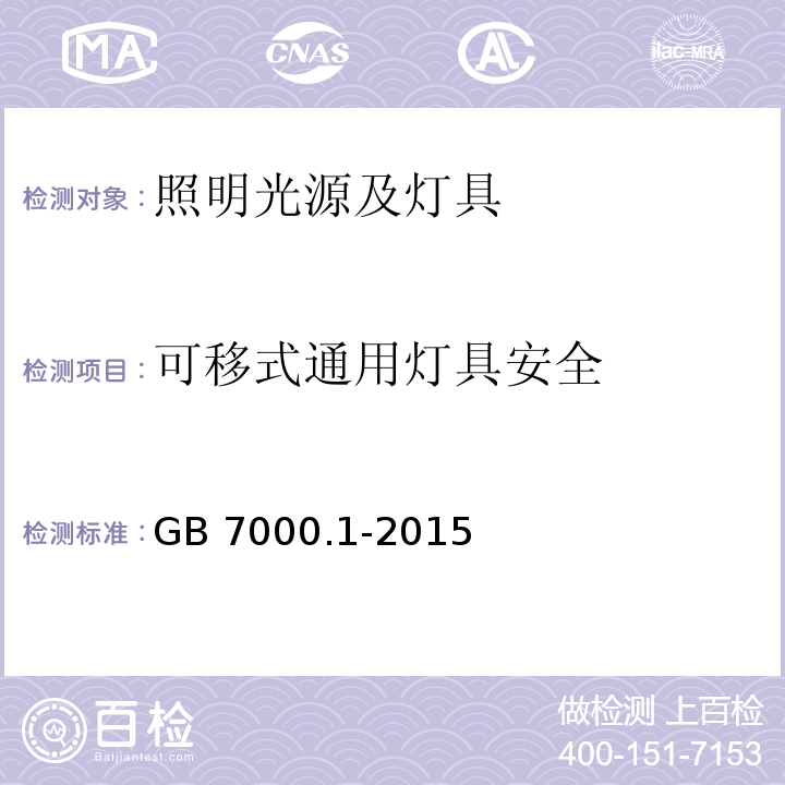 可移式通用灯具安全 灯具 第1部分：一般要求与试验GB 7000.1-2015