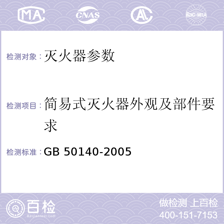 简易式灭火器外观及部件要求 建筑灭火器配置设计规范 GB 50140-2005