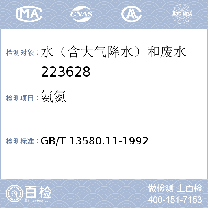 氨氮 大气降水中铵盐的测定 GB/T 13580.11-1992