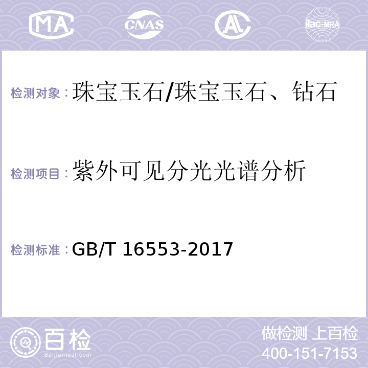 紫外可见分光光谱分析 珠宝玉石 鉴定 /GB/T 16553-2017