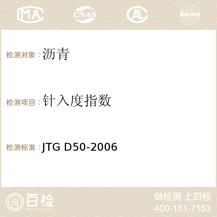 针入度指数 JTG D50-2006 公路沥青路面设计规范(附法文版)(附勘误单)