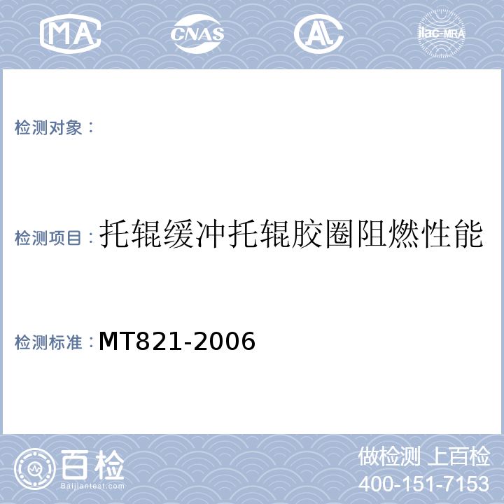 托辊缓冲托辊胶圈阻燃性能 MT821-2006 煤矿用带式输送机托辊技术条件 （3.5.8）