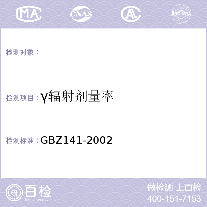 γ辐射剂量率 γ射线和电子束辐照装置防护检测规范GBZ141-2002