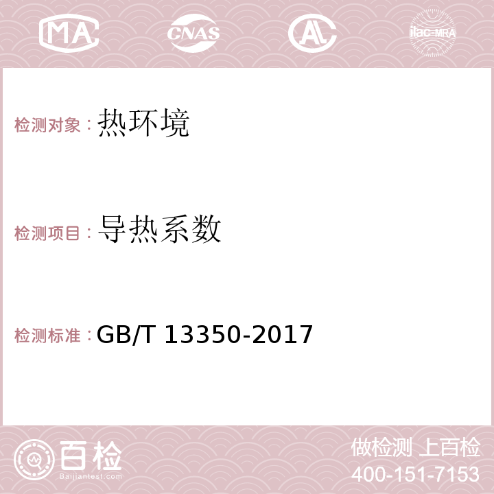 导热系数 GB/T 13350-2017绝热用玻璃棉及其制品