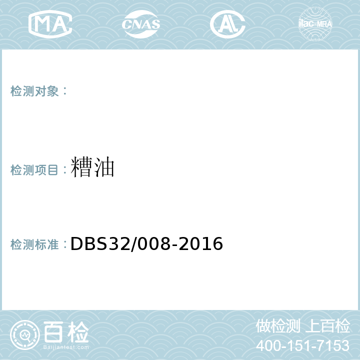 糟油 食品安全地方标准糟油DBS32/008-2016