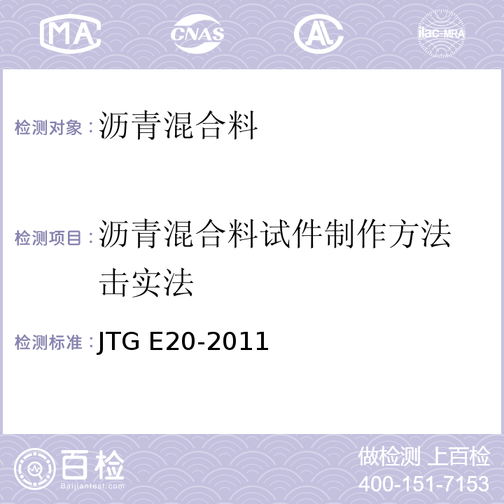 沥青混合料试件
制作方法击实法 JTG E20-2011 公路工程沥青及沥青混合料试验规程