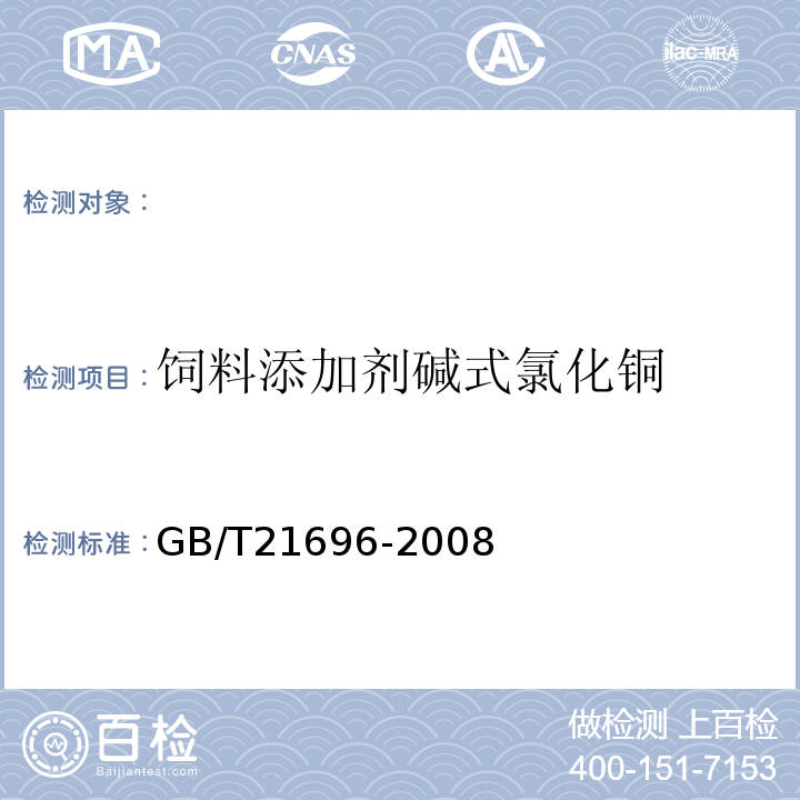 饲料添加剂碱式氯化铜 饲料添加剂碱式氯化铜 GB/T21696-2008