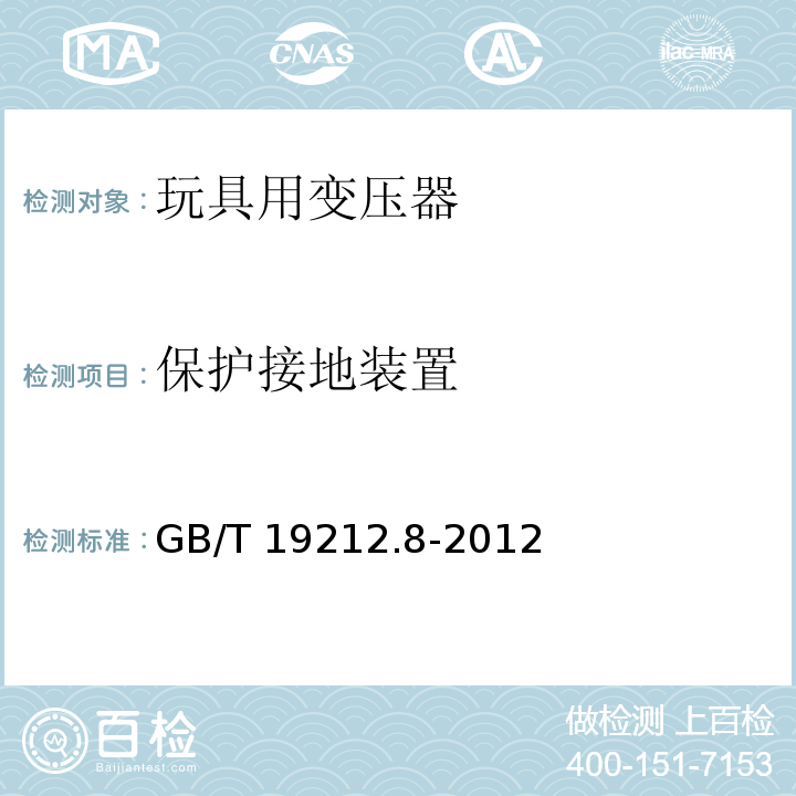 保护接地装置 电力变压器、电源、电抗器和类似产品的安全 第8部分：玩具用变压器和电源的特殊要求和试验 GB/T 19212.8-2012