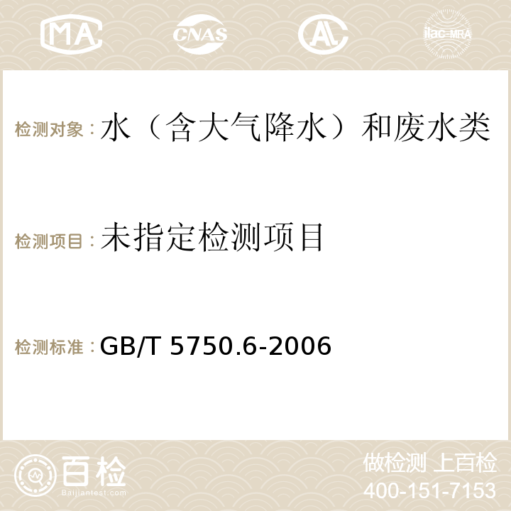 生活饮用水标准检验方法 金属指标（15.1 锰 无火焰原子吸收分光光度法） GB/T 5750.6-2006