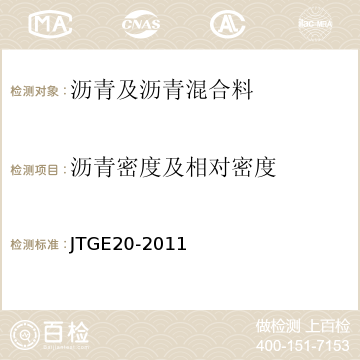 沥青密度及相对密度 公路工程沥青及沥青混合料试验规程 （JTGE20-2011）