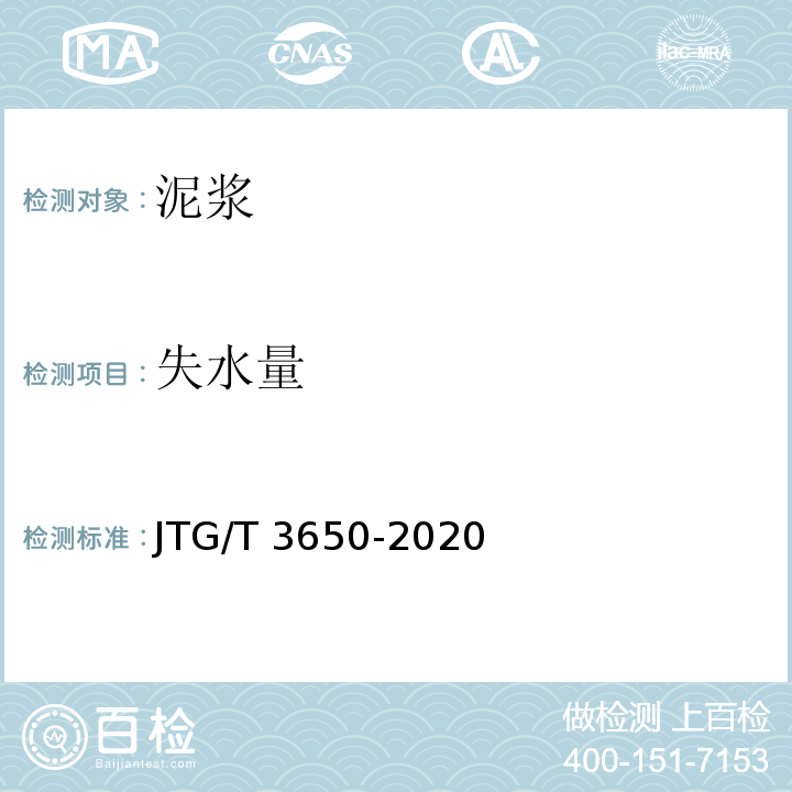 失水量 公路桥涵施工技术规范JTG/T 3650-2020 附录K