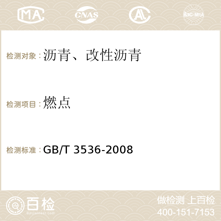 燃点 石油产品 点和燃点的测定法 克利夫兰开口杯法 GB/T 3536-2008