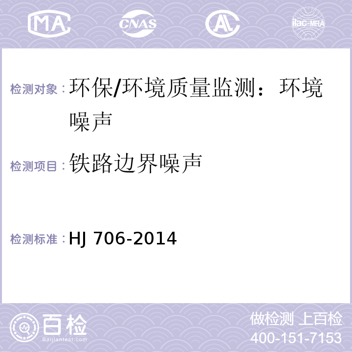 铁路边界噪声 铁路边界噪声限值及其测量方法 GB 12525-1990；关于发布 铁路边界噪声限值及其测量方法 （GB12525-1990）修改方案的公告（中华人民共和国环境保护部公告 2008年第38号）；环境噪声监测技术规范 噪声测量值修正