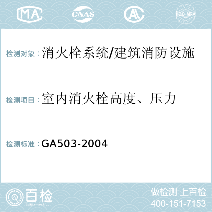 室内消火栓高度、压力 建筑消防设施检测技术规程 （4.5.5.1）/GA503-2004