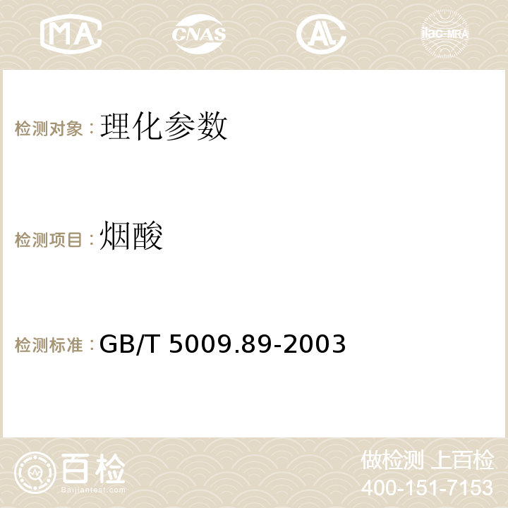 烟酸 GB/T 5009.89-2003 食品中烟酸的测定