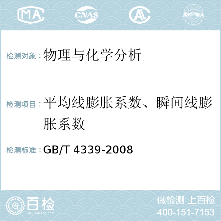 平均线膨胀系数、瞬间线膨胀系数 金属材料热膨胀特征参数的测定